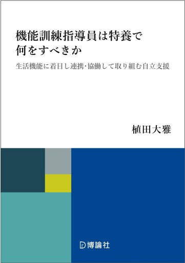 機能訓練指導員は特養で何をすべきか―生活機能に着目し連携・協働して取り組む自立支援 - 博論社