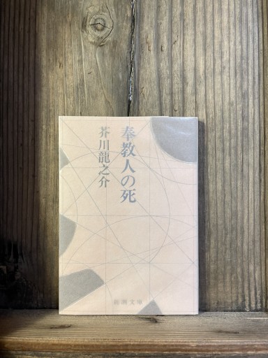 奉教人の死 (新潮文庫) - かきがら書房