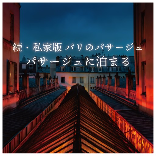 パサージュに泊まる - 人鳥書店