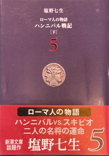 ローマ人の物語（5） ― ハンニバル戦記（下）（新潮文庫） - BOOKS HIRO(RIVE GAUCHE)