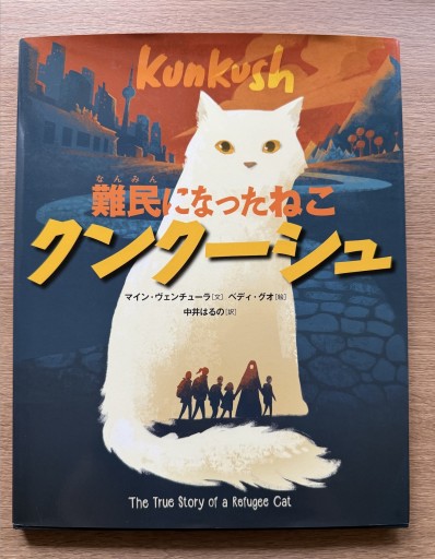 難民になったねこ クンクーシュ - 司書ねこ選 REN's  BOOK SHOP