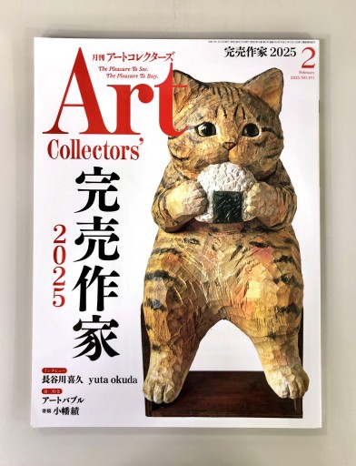 Art Collectors'［アートコレクターズ］2025年2月号 No.191 - 生活の友社