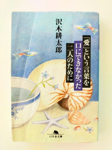 「愛」という言葉を口にできなかった二人のために - 佐竹南風(アナザー・スズキ)