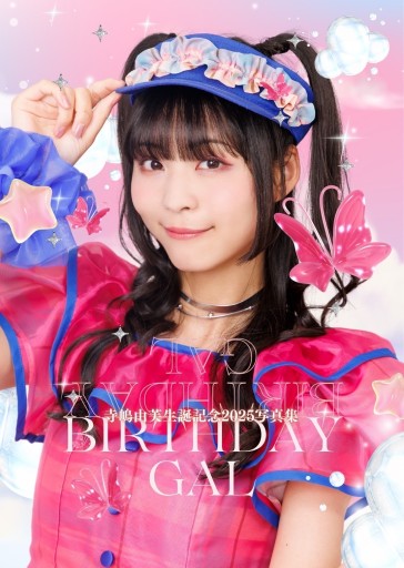 #ブクロでゆっふぃー フォトブック〜BIRTHDAY GAL〜 - #ゆっふぃーの本棚