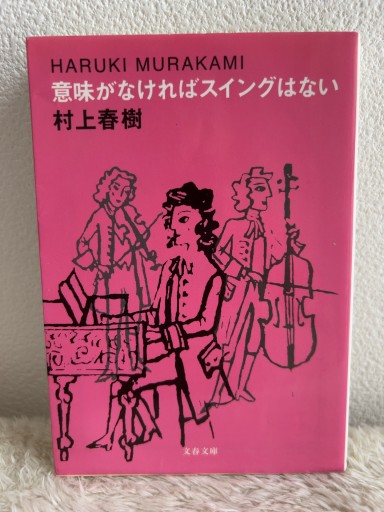 意味がなければスイングはない（文春文庫 む 5-9） - 青熊書店