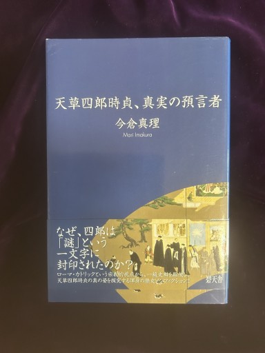 天草四郎時貞，真実の預言者 - 双子の大天使 Books