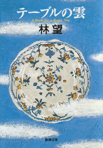テーブルの雲 - 林 望の本棚
