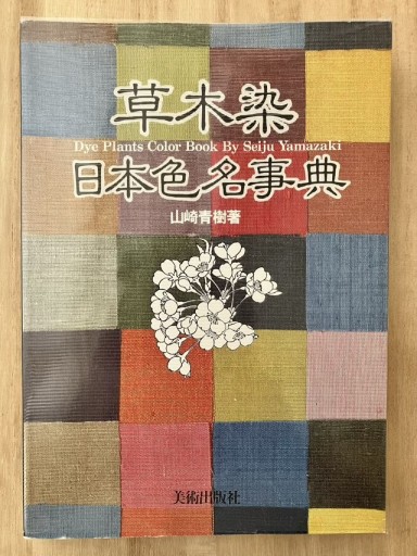 草木染 日本色名事典 - 鳥古繰子 Tricoquelicot の本棚