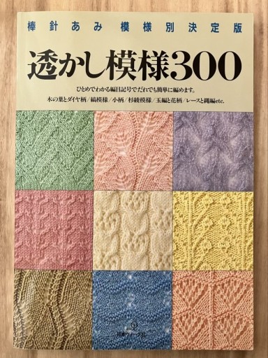 透かし模様 300 棒針あみ模様別決定版 - 鳥古繰子 Tricoquelicot の本棚