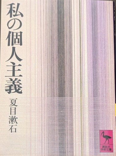 私の個人主義（講談社学術文庫 271） - ALL REVIEWS