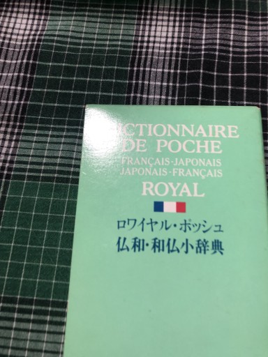 ロワイヤル・ポッシュ仏和・和仏小辞典 - 岸リューリ（RIVE GAUCHE店）