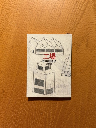 工場(新潮文庫) - せんにち書店