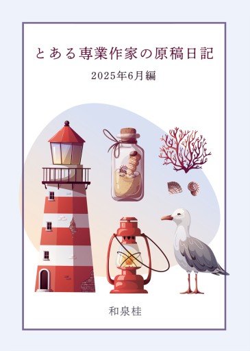 とある専業作家の原稿日記 25年6月編 - 和泉桂書店