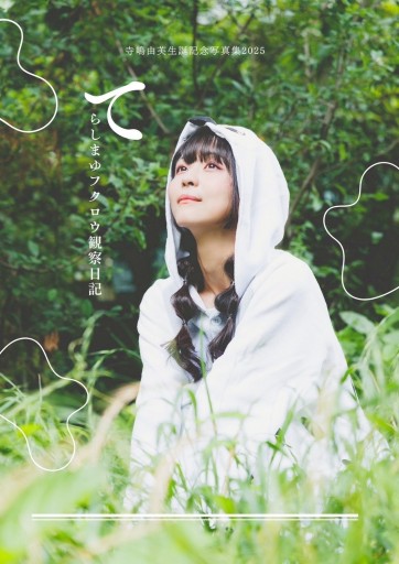 #ブクロでゆっふぃー フォトブック〜てらしまゆフクロウ観察日記〜 - #ゆっふぃーの本棚