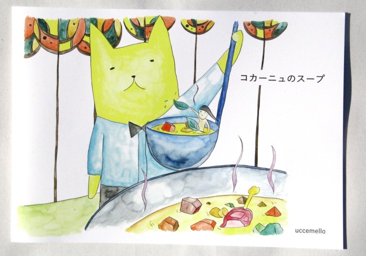 コカーニュのスープ - jassrin&uccemello