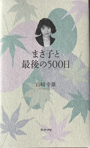まさ子と最後の500日 - 編集者の本棚
