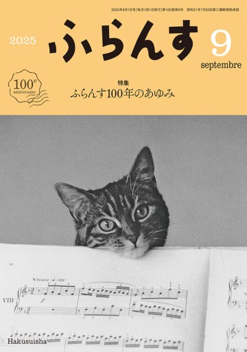 ふらんす 2025年9月号 - レ・シャ・ピートル