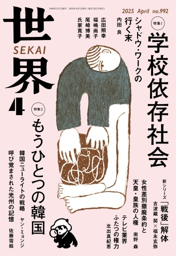 世界 2025年4月号 - ikeca〈“ケアの倫理”を読み進めます〉