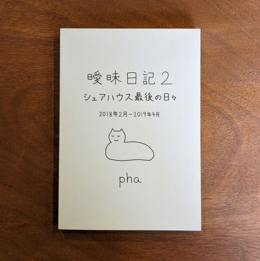 曖昧日記2 - phaブックス