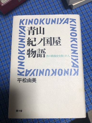 青山紀ノ国屋物語 - 岸リューリSOLIDA書店