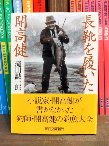 長靴を履いた開高健 - 佐竹南風(アナザー・スズキ)