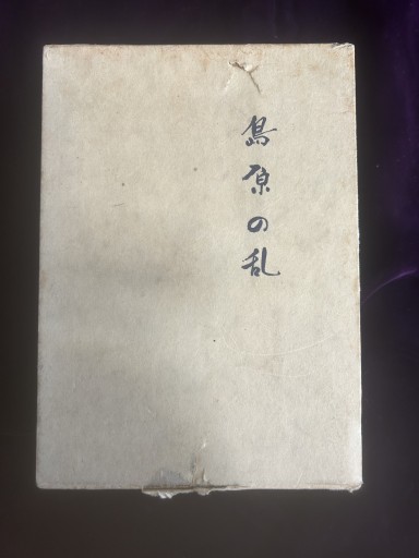 幻のパライゾへ 島原の乱 - 双子の大天使 Books