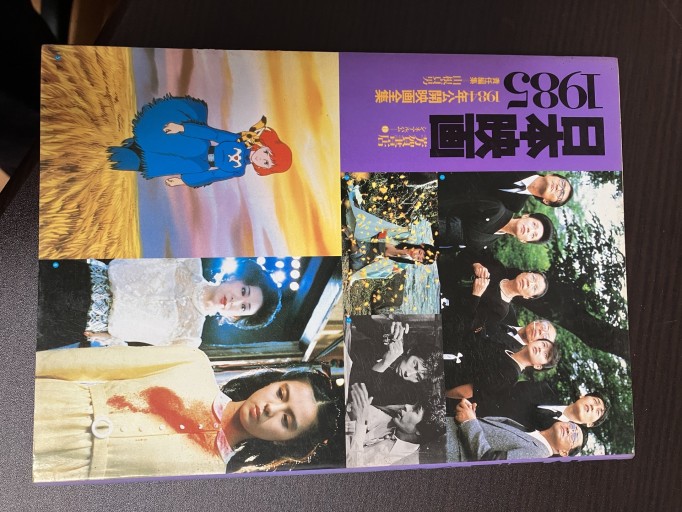 日本映画1985（1984年公開映画全集） - うじゅファミリークラブ様