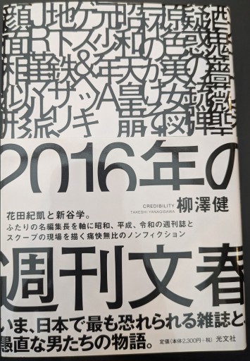 2016年の週刊文春 - 楠木 建の本棚