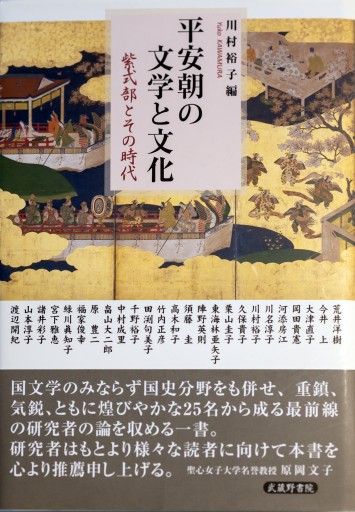 平安朝の文学と文化 紫式部とその時代 - 平安棚