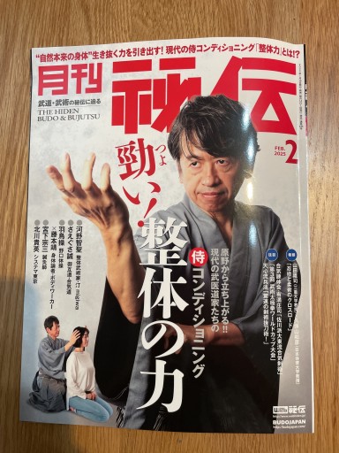 月刊 秘伝 2025年 02月号 武道・武術の秘伝に迫る [雑誌] - 野口体操の会