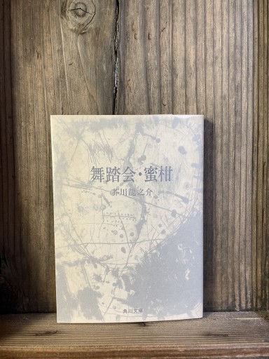 舞踏会・蜜柑 (角川文庫 緑 33-4) - かきがら書房