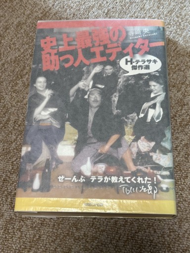 史上最強の助っ人エディターH・テラサキ傑作選 - BOOKSスタンス