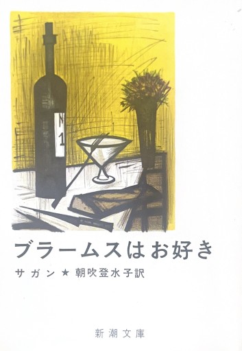 ブラームスはお好き（新潮文庫） - 星文舎書房 左岸部