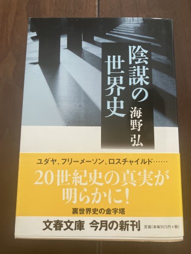 陰謀の世界史 - 晋さんのこひつじ文庫