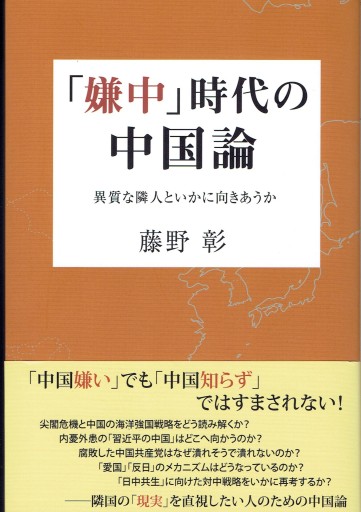 「嫌中」時代の中国論 異質な隣人といかに向きあうか - 藤野彰の本棚