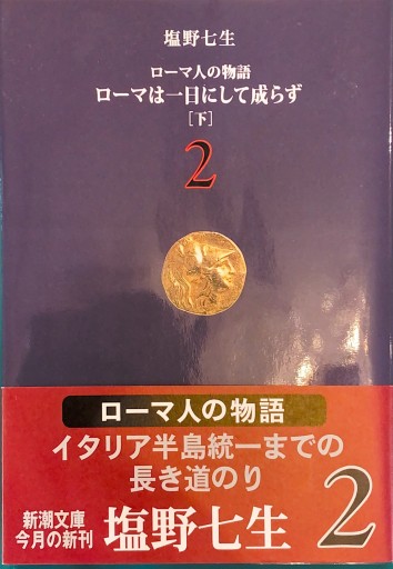 ローマ人の物語（2） ― ローマは一日にして成らず（下）（新潮文庫） - BOOKS HIRO(RIVE GAUCHE)