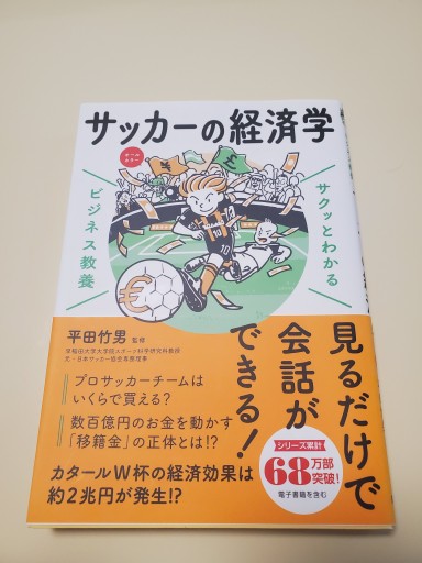 サクッとわかる ビジネス教養 サッカーの経済学 - ガナbooks