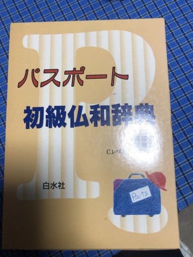 パスポート 初級 仏和辞典 - 岸リューリSOLIDA書店