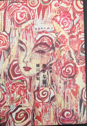 句画集 愚かな娘 - 猪瀬直樹の本棚