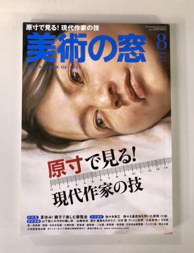 美術の窓2014年8月号 - 生活の友社