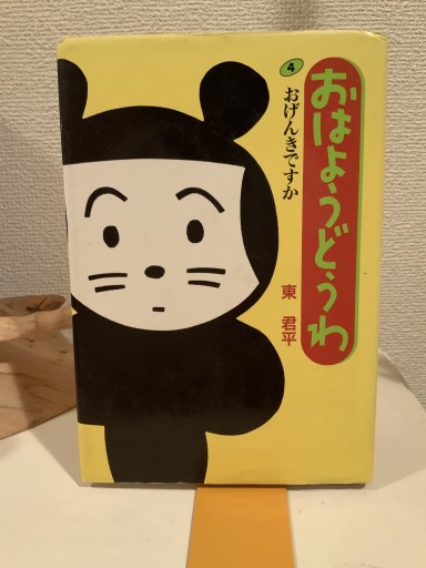 おはようどうわ ④おげんきですか - mein Platz