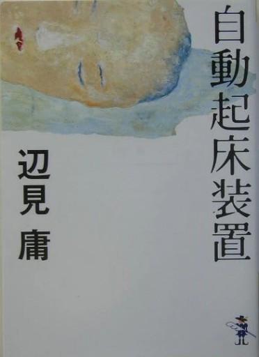 自動起床装置 - 睡眠文化書店