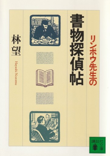リンボウ先生の書物探偵帖 - 林 望の本棚