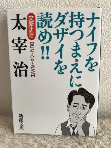 文豪ナビ 太宰治（新潮文庫） - 青熊書店