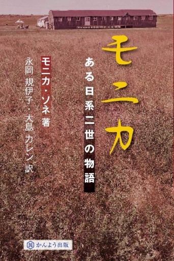 モニカ ある日系二世の物語 - かんよう出版