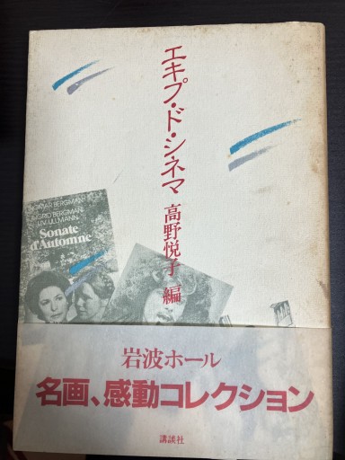 エキプドシネマ 高野悦子編 - うじゅファミリークラブ様