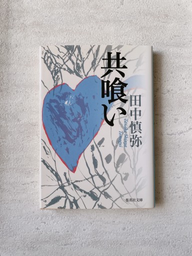 共喰い（集英社文庫） - 小さな書店 Noël