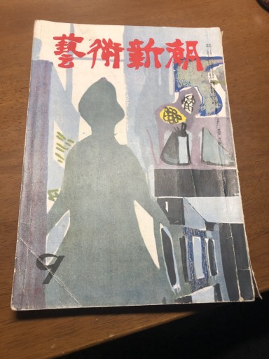 芸術新潮 昭和28年9月号 - 岸リューリSOLIDA書店