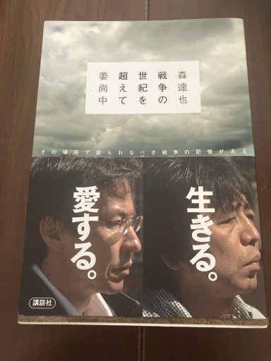 戦争の世紀を超えて: その場所で語られるべき戦争の記憶がある - 晋さんのこひつじ文庫