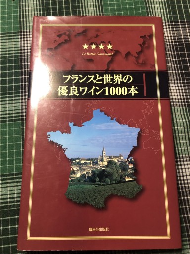 フランスと世界の優良ワイン1000本 - 岸リューリ（RIVE GAUCHE店）